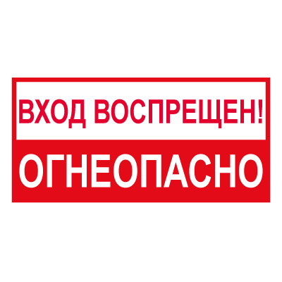 T214 Вxод воспрещен! Огнеопасно