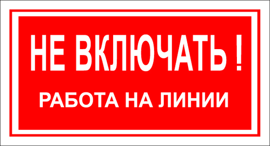 T06 Не включать! Работа на линии