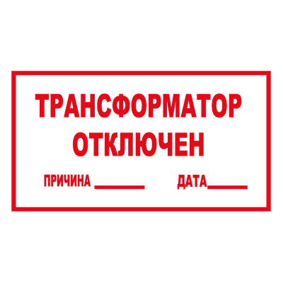 T100 ТРАНСФОРМАТОР ОТКЛЮЧЕН