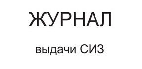 ЖУРНАЛ ВЫДАЧИ СРЕДСТВ ИНДИВИДУАЛЬНОЙ ЗАЩИТЫ
