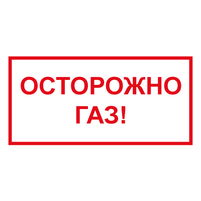 T210 Осторожно газ