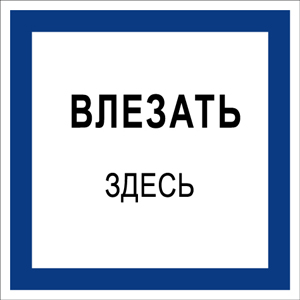 T02 Влезать здесь T02 Влезать здесь