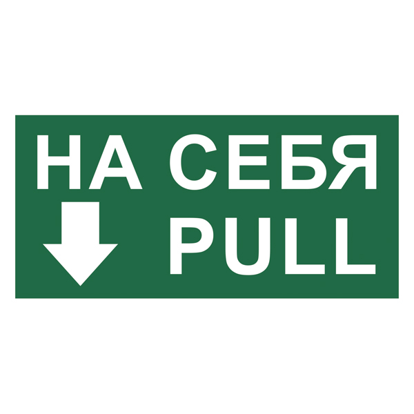 T788 Знак На себя/Pull