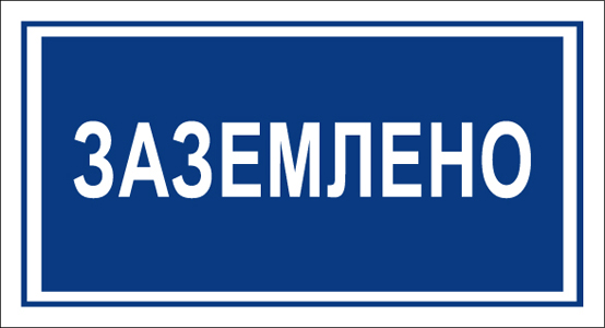 T04 Заземлено T04 Заземлено