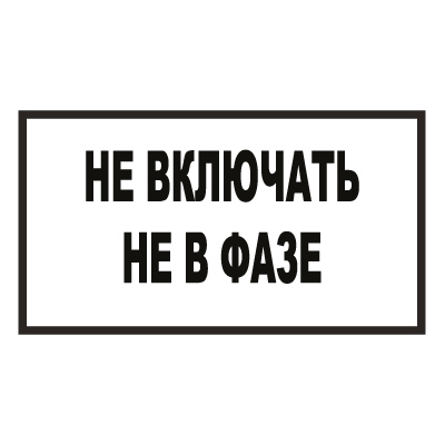 T101 НЕ ВКЛЮЧАТЬ НЕ В ФАЗЕ