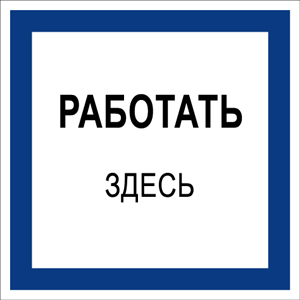 T03 Работать здесь