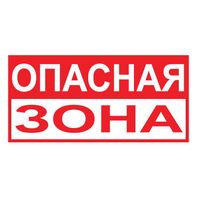 T40 Опасная зона
