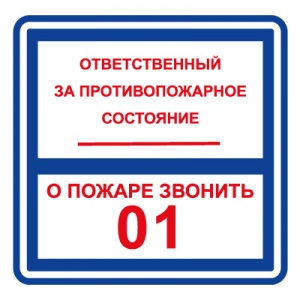 ФЭС T303 Ответственный за противопожарное состояние / О пожаре звонить 01
