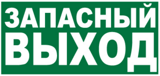 E23 Указатель запасного выхода