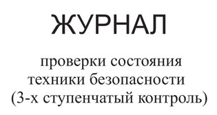 Журнал проверки состояния техники безопасности (3-х ступенчатый контроль)