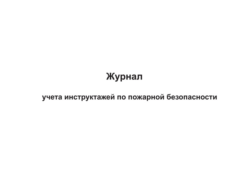 ЖУРНАЛ УЧЕТА ИНСТРУКТАЖЕЙ ПО ПОЖАРНОЙ БЕЗОПАСНОСТИ ЖУРНАЛ УЧЕТА ИНСТРУКТАЖЕЙ ПО ПОЖАРНОЙ БЕЗОПАСНОСТИ