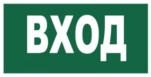 T60 Знак Вxод