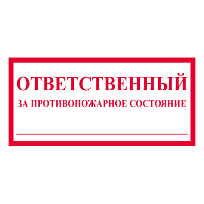 T311 Ответственный за противопожарное состояние