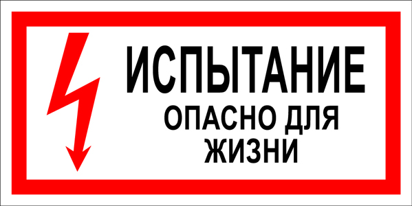 T15 ИСПЫТАНИЕ. ОПАСНО ДЛЯ ЖИЗНИ!