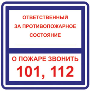 T303/B02 Ответственный за противопожарное состояние/О пожаре звонить 101, 112