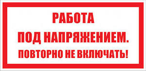 T21 РАБОТА ПОД НАПРЯЖЕНИЕМ. ПОВТОРНО НЕ ВКЛЮЧАТЬ!