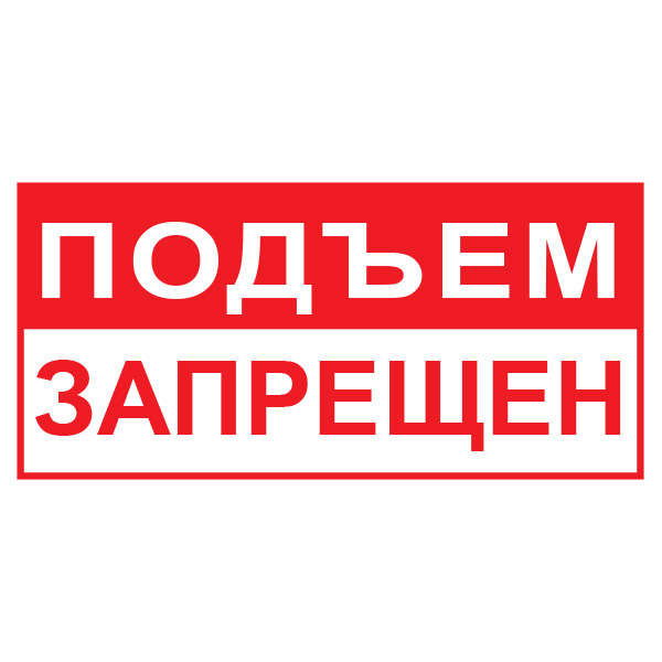T65 Подъем запрещён