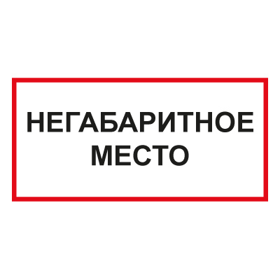 T75 Негабаритное место