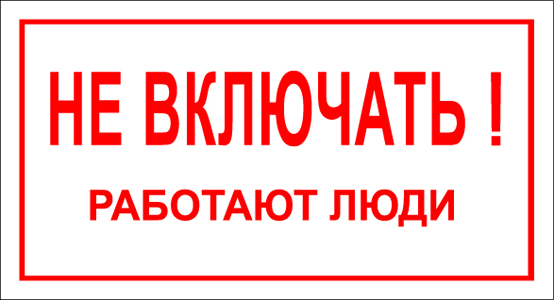 T05 Не включать! Работают люди