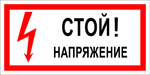 T01 Стой! Напряжение