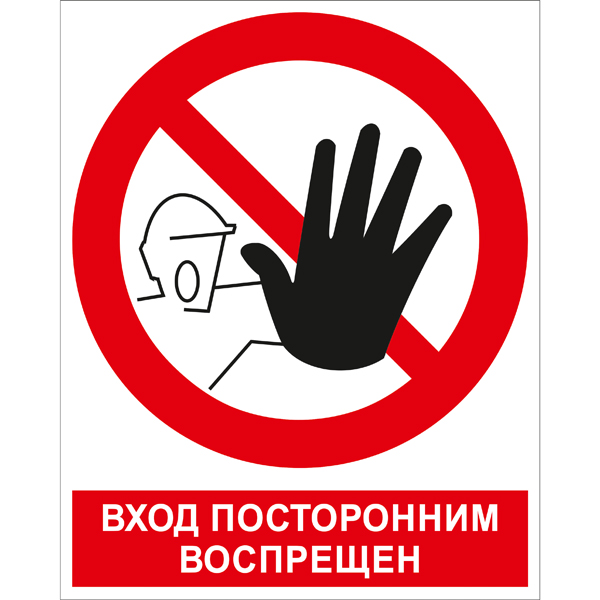 P06K Вход посторонним воспрещен