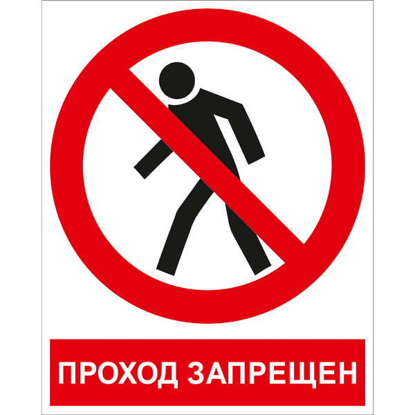 P03K Проход запрещен
