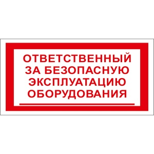 T27 Ответственный за безопасную эксплуатацию оборудования