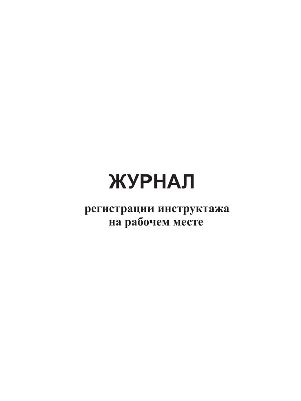 Журнал регистрации инструктажа на рабочем месте