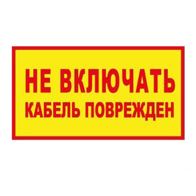 T104 НЕ ВКЛЮЧАТЬ! КАБЕЛЬ ПОВРЕЖДЕН