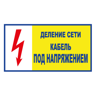 T102 ДЕЛЕНИЕ СЕТИ. КАБЕЛЬ ПОД НАПРЯЖЕНИЕМ