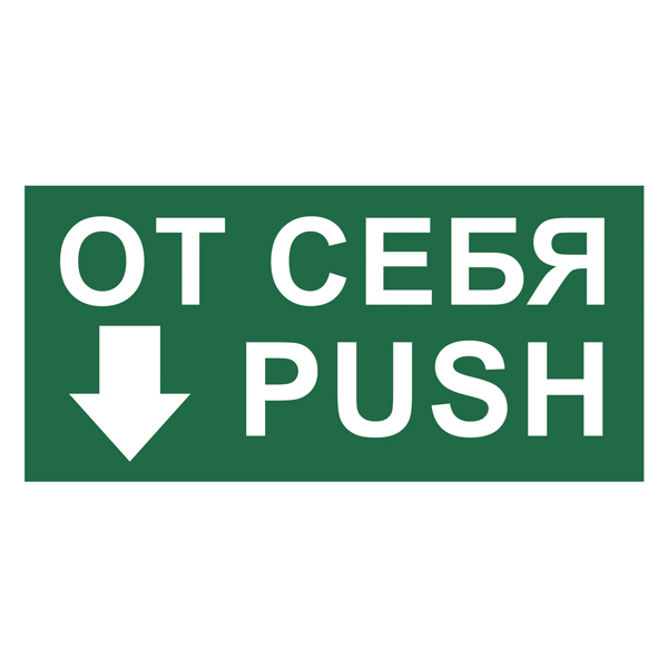 T789 Знак От себя/Push