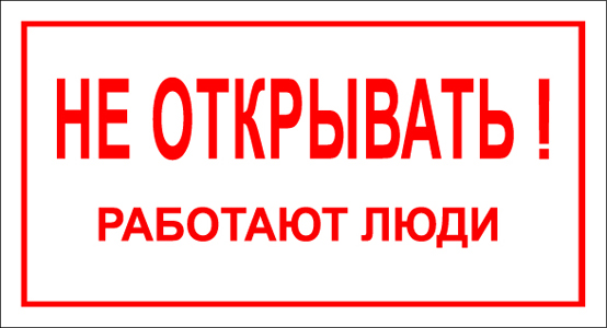 T07 НЕ ОТКРЫВАТЬ! РАБОТАЮТ ЛЮДИ