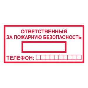 T09 Ответственный за пожарную безопасность