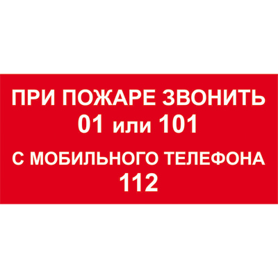 T800 При пожаре звонить 01 или 101, с мобильного телефона 112