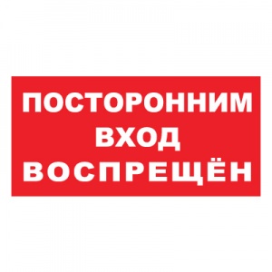 T08 Посторонним вход воспрещен