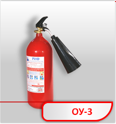 Огнетушитель ОУ-3 (В, С, Е) РИФ Огнетушитель ОУ-3 (В, С, Е) РИФ