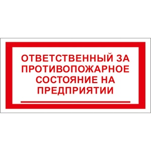 T24 Ответственный за противопожарное состояние на предприятии