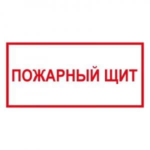 T310 Пожарный щит