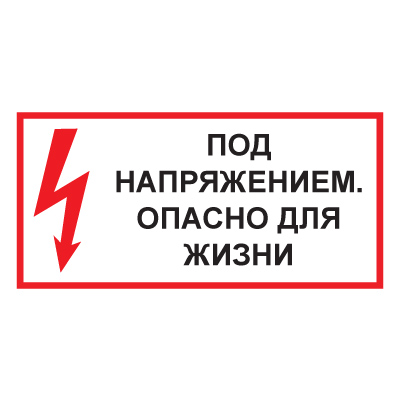 T51 ПОД НАПРЯЖЕНИЕМ. ОПАСНО ДЛЯ ЖИЗНИ