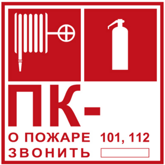 T304/101 Пожарный Кран № - /Огнетушитель/ О пожаре звонить 101, 112
