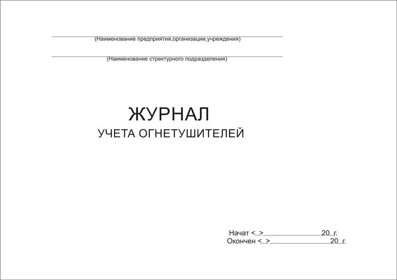 ЖУРНАЛ УЧЕТА ОГНЕТУШИТЕЛЕЙ