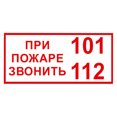 T77/B47 При пожаре звонить 101, 112