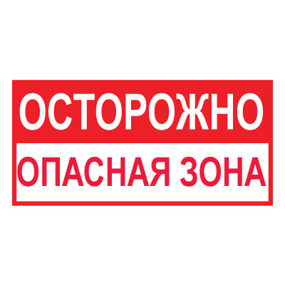 T45 Осторожно! Опасная зона