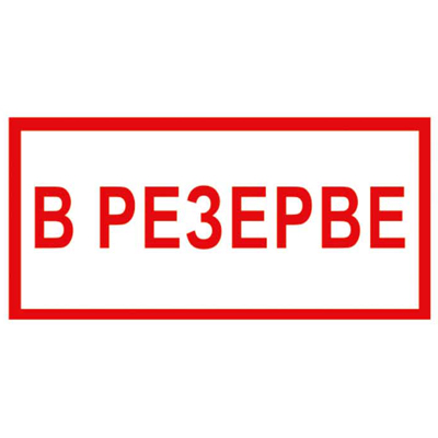 T112 В резерве