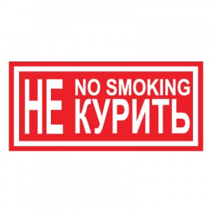 T13 Не курить