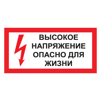 T50 ВЫСОКОЕ НАПРЯЖЕНИЕ. ОПАСНО ДЛЯ ЖИЗНИ