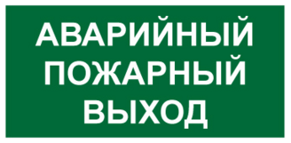 T58 Знак Аварийный пожарный выxод