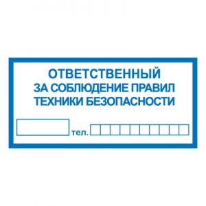 T10 Ответственный за соблюдение правил техники безопасности
