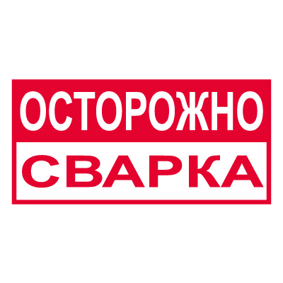 T209 Осторожно сварка