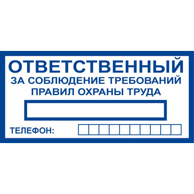 T777 Ответственный за соблюдение требований правил оxраны труда